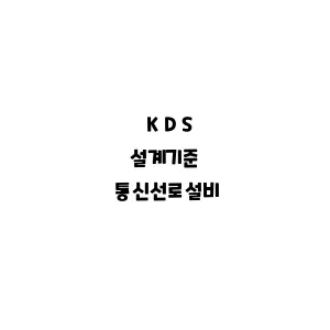 KDS_통신선로설비