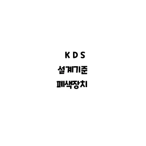 KDS_폐색장치