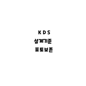 KDS_포토보존