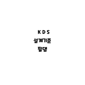 KDS_필댐