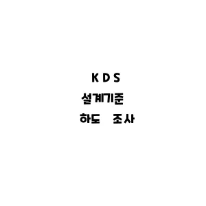 KDS_하도 조사