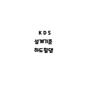 KDS_하드필댐