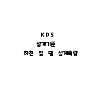 KDS_하천 및 댐 설계측량