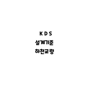 KDS_하천교량