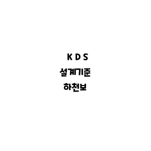 KDS_하천보