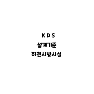 KDS_하천사방시설