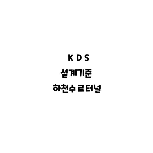 KDS_하천수로터널