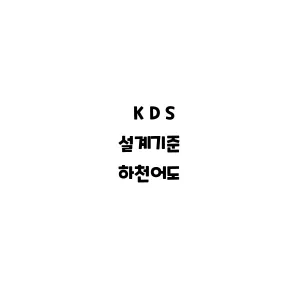 KDS_하천어도