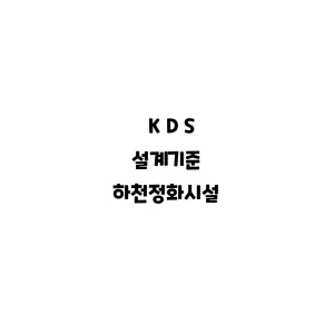 KDS_하천정화시설