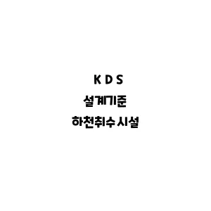 KDS_하천취수시설