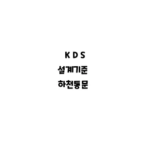 KDS_하천통문