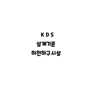 KDS_하천하구시설