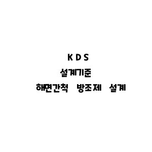 KDS_해면간척 방조제 설계