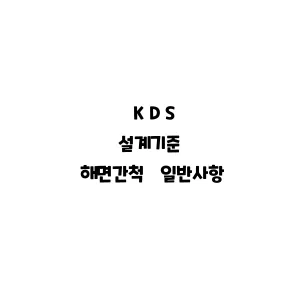 KDS_강구조 피로 및 파단 설계기준 (허용응력설계법)