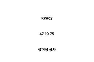 KRACS_47 10 75_정거장 공사