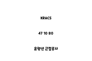 KRACS_47 10 80_운행선 근접공사