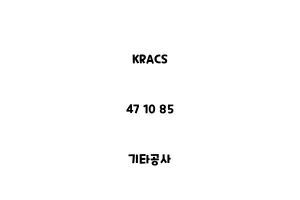 KRACS_47 10 85_기타공사