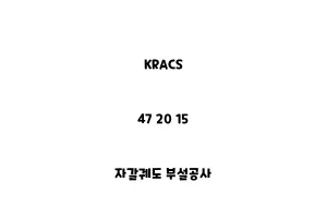 KRACS_47 20 15_자갈궤도 부설공사