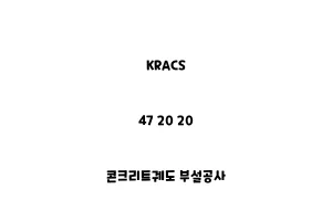 KRACS_47 20 20_콘크리트궤도 부설공사