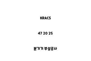 KRACS_47 20 25_분기기 부설공사