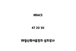 KRACS_47 20 30_레일신축이음장치 설치공사