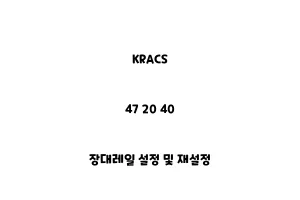 KRACS_47 20 40_장대레일 설정 및 재설정