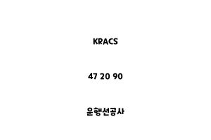 KRACS_47 20 90_운행선공사