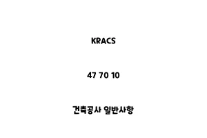 KRACS_47 70 10_건축공사 일반사항