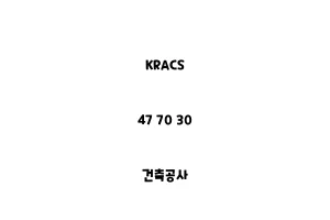 KRACS_47 70 30_건축공사