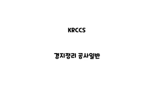 KRCCS_None_경지정리 공사일반