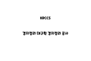 KRCCS_None_경지정리 대구획 경지정리 공사