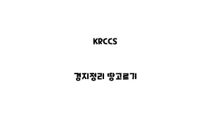 KRCCS_None_경지정리 땅고르기