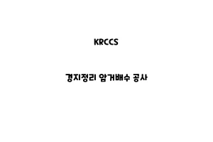 KRCCS_None_경지정리 암거배수 공사