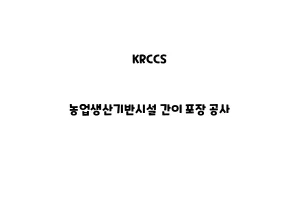 KRCCS_None_농업생산기반시설 간이 포장 공사