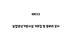 KRCCS_None_농업생산기반시설 거푸집 및 동바리 공사