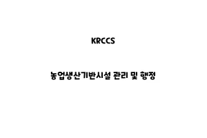 KRCCS_None_농업생산기반시설 관리 및 행정