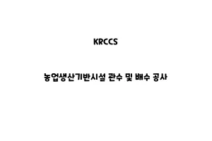 KRCCS_None_농업생산기반시설 관수 및 배수 공사