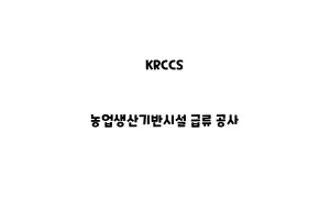 KRCCS_None_농업생산기반시설 급류 공사