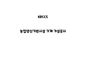 KRCCS_None_농업생산기반시설 기계 가설공사