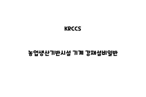 KRCCS_None_농업생산기반시설 기계 강재설비일반