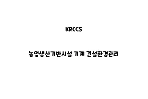 KRCCS_None_농업생산기반시설 기계 건설환경관리