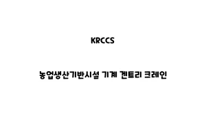 KRCCS_None_농업생산기반시설 기계 겐트리 크레인