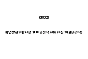 KRCCS_None_농업생산기반시설 기계 고정식 자동 제진기(로타리식)