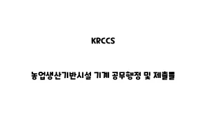 KRCCS_None_농업생산기반시설 기계 공무행정 및 제출물