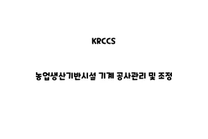 KRCCS_None_농업생산기반시설 기계 공사관리 및 조정