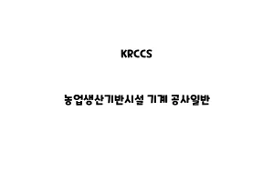 KRCCS_None_농업생산기반시설 기계 공사일반