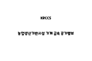 KRCCS_None_농업생산기반시설 기계 급속 공기밸브