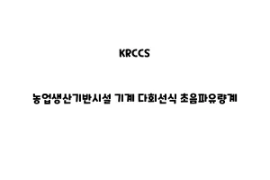 KRCCS_None_농업생산기반시설 기계 다회선식 초음파유량계