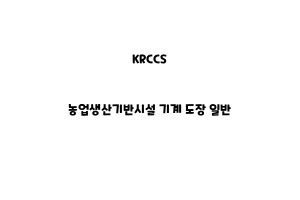 KRCCS_None_농업생산기반시설 기계 도장 일반