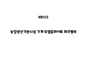 KRCCS_None_농업생산기반시설 기계 듀얼플레이트 체크밸브